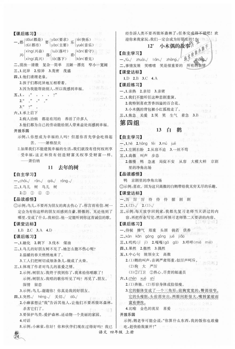 2018年同步导学案课时练四年级语文上册人教版河北专版 第4页