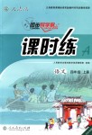 2018年同步导学案课时练四年级语文上册人教版河北专版