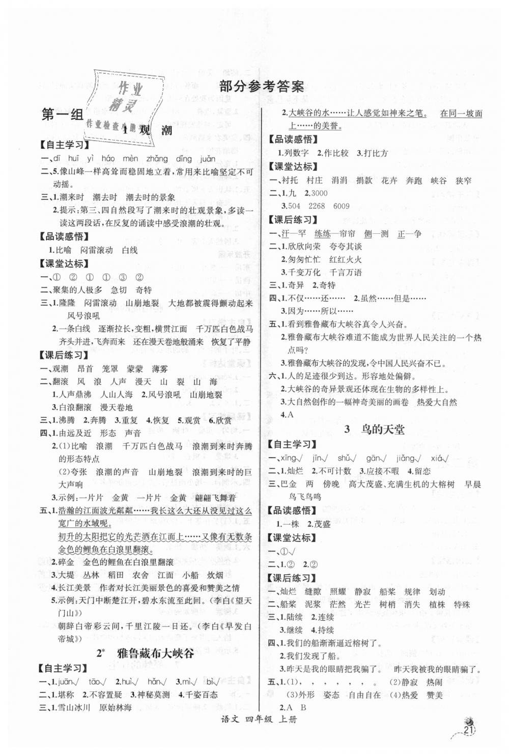 2018年同步导学案课时练四年级语文上册人教版河北专版 第1页