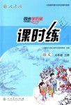 2018年同步導(dǎo)學(xué)歷案課時(shí)練九年級語文上冊人教版