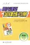 2018年陽(yáng)光課堂金牌練習(xí)冊(cè)四年級(jí)英語(yǔ)上冊(cè)人教版