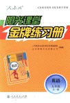 2018年陽光課堂金牌練習(xí)冊九年級英語全一冊人教版