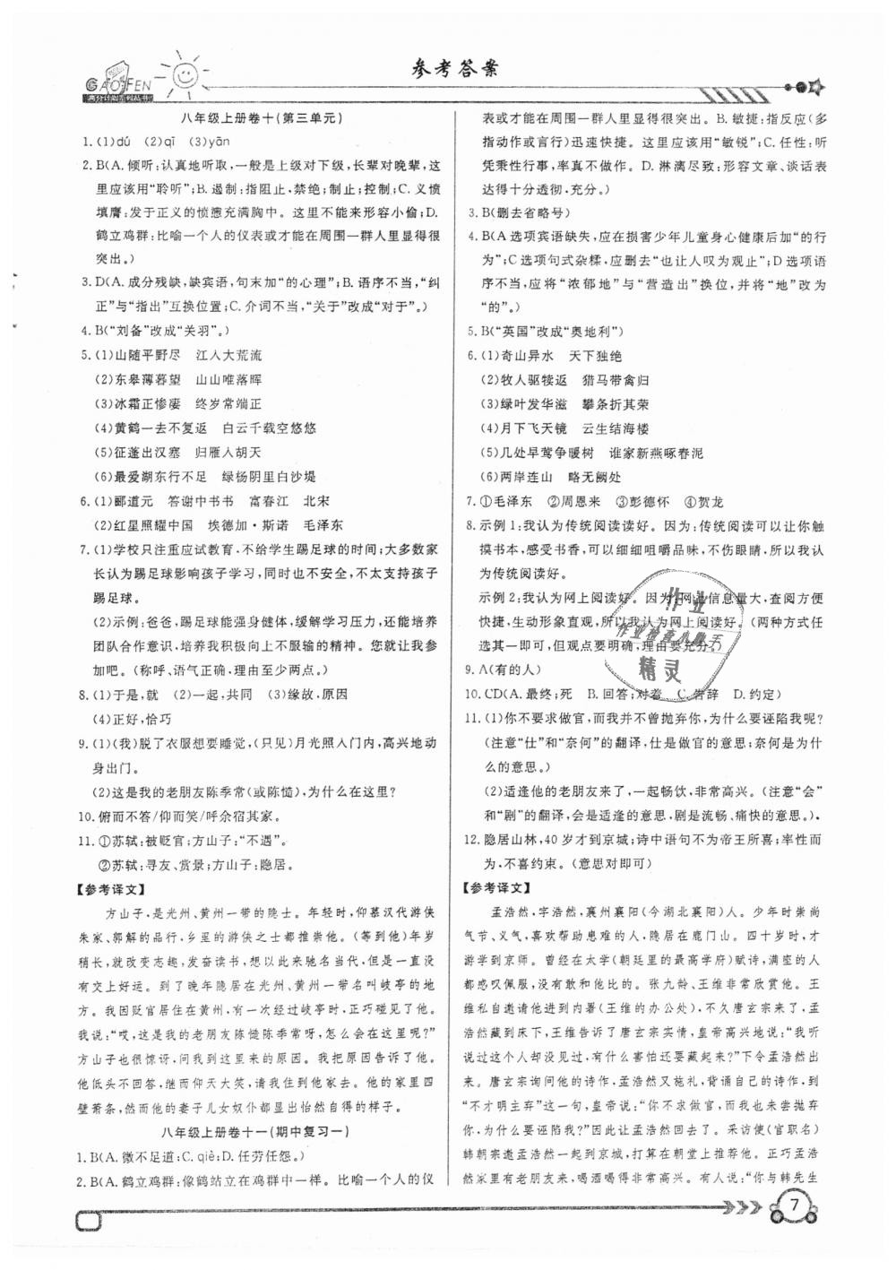 2018年高分計劃周周練八年級語文上冊 第7頁