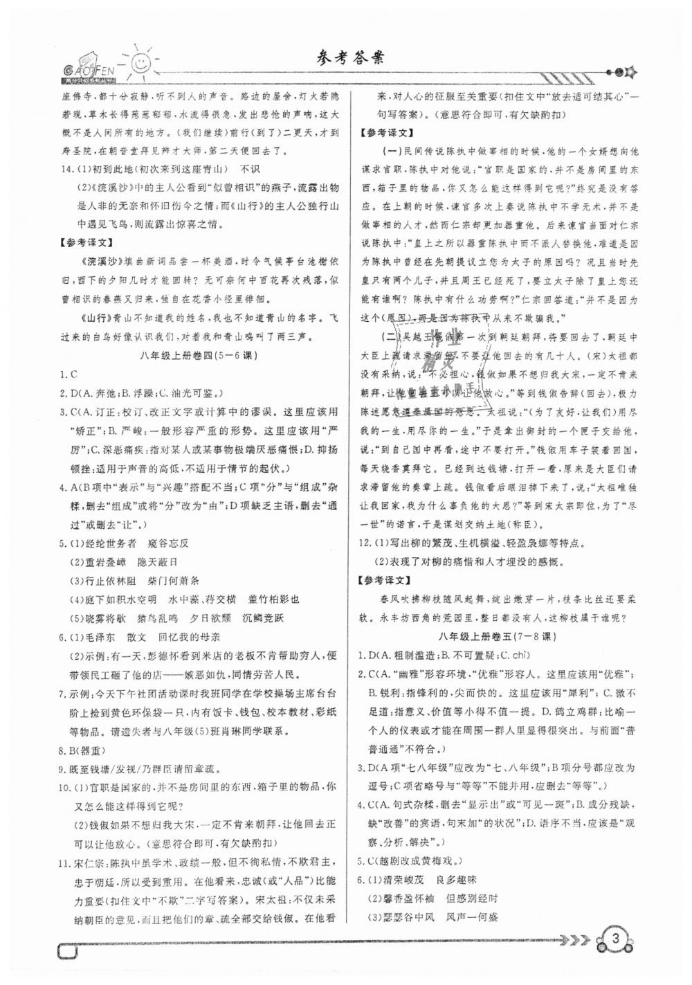 2018年高分計(jì)劃周周練八年級(jí)語(yǔ)文上冊(cè) 第3頁(yè)