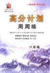 2018年高分計劃周周練八年級語文上冊