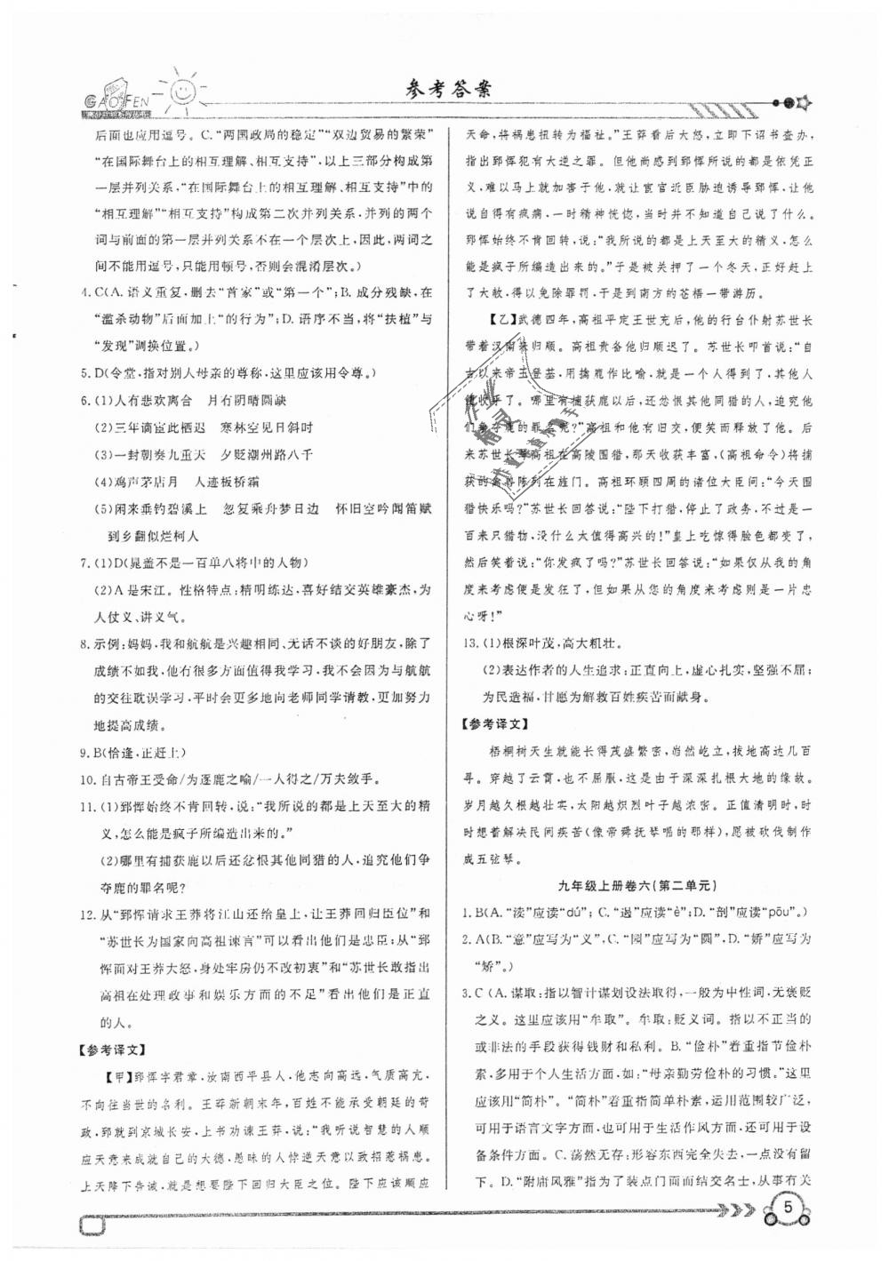 2018年高分計(jì)劃周周練九年級(jí)語(yǔ)文上冊(cè) 第5頁(yè)