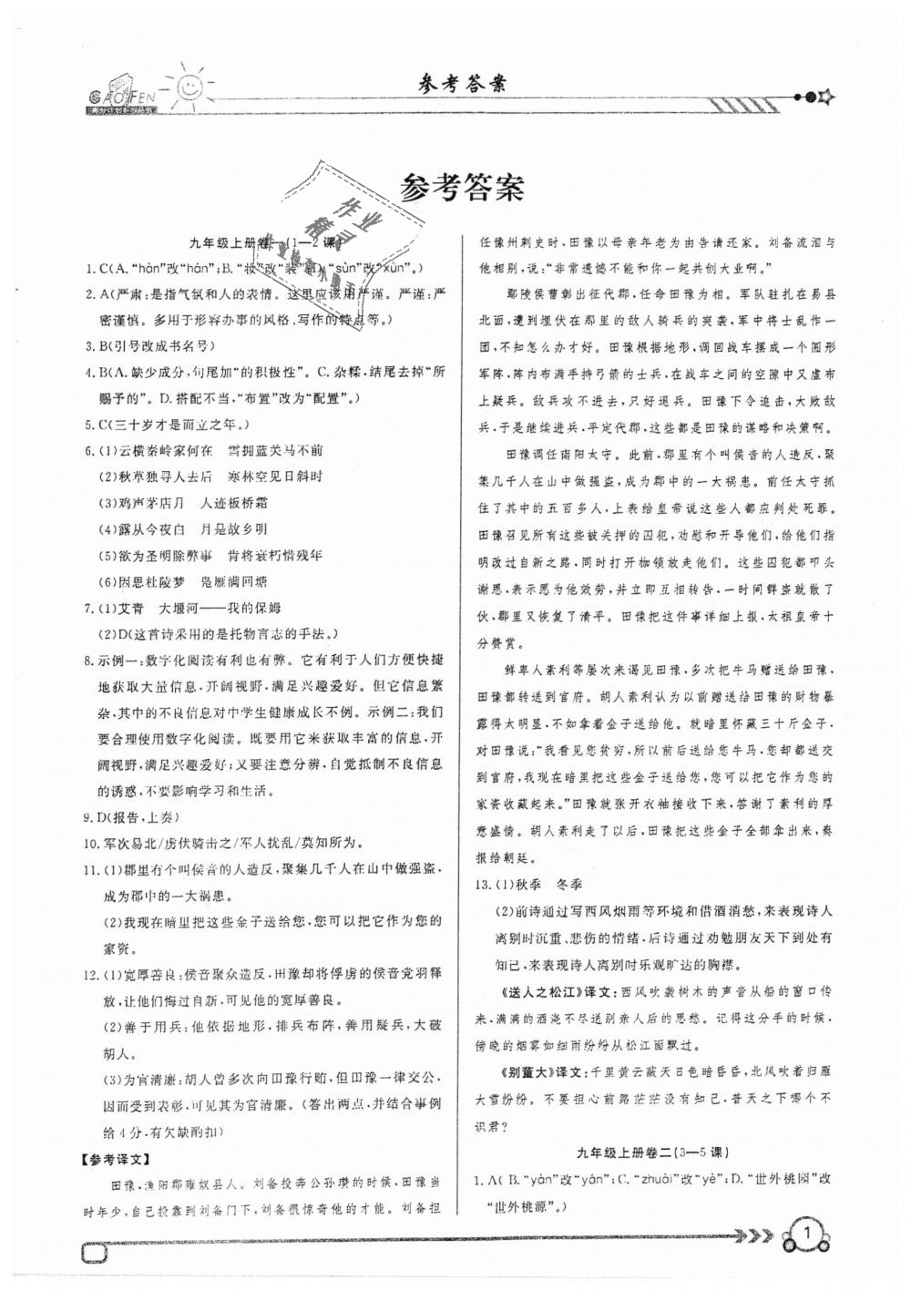 2018年高分計(jì)劃周周練九年級語文上冊 第1頁