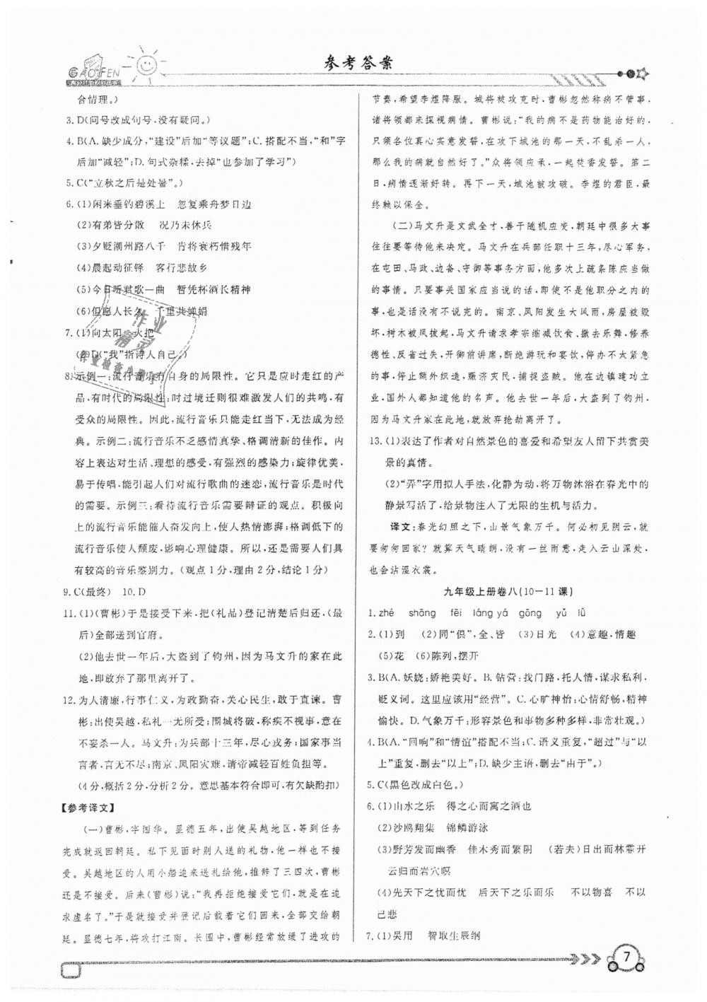 2018年高分計(jì)劃周周練九年級(jí)語文上冊(cè) 第7頁