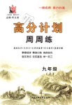 2018年高分計(jì)劃周周練九年級語文上冊