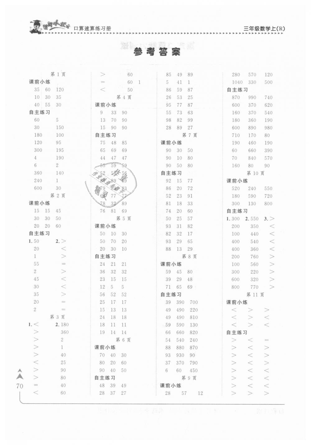 2018年黃岡小狀元口算速算練習(xí)冊(cè)三年級(jí)數(shù)學(xué)上冊(cè)人教版 第2頁