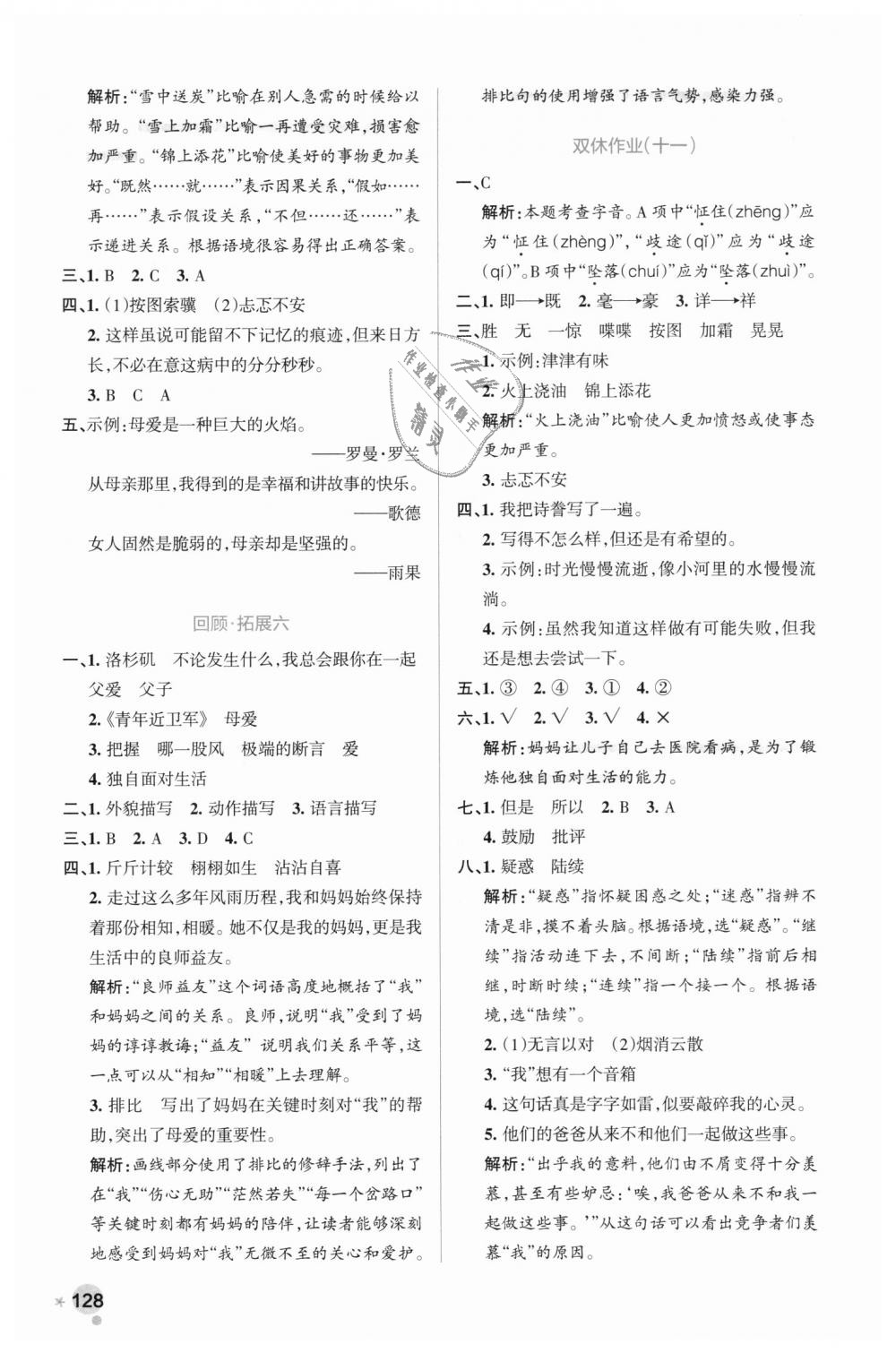 2018年小學(xué)學(xué)霸作業(yè)本五年級語文上冊人教版 第20頁