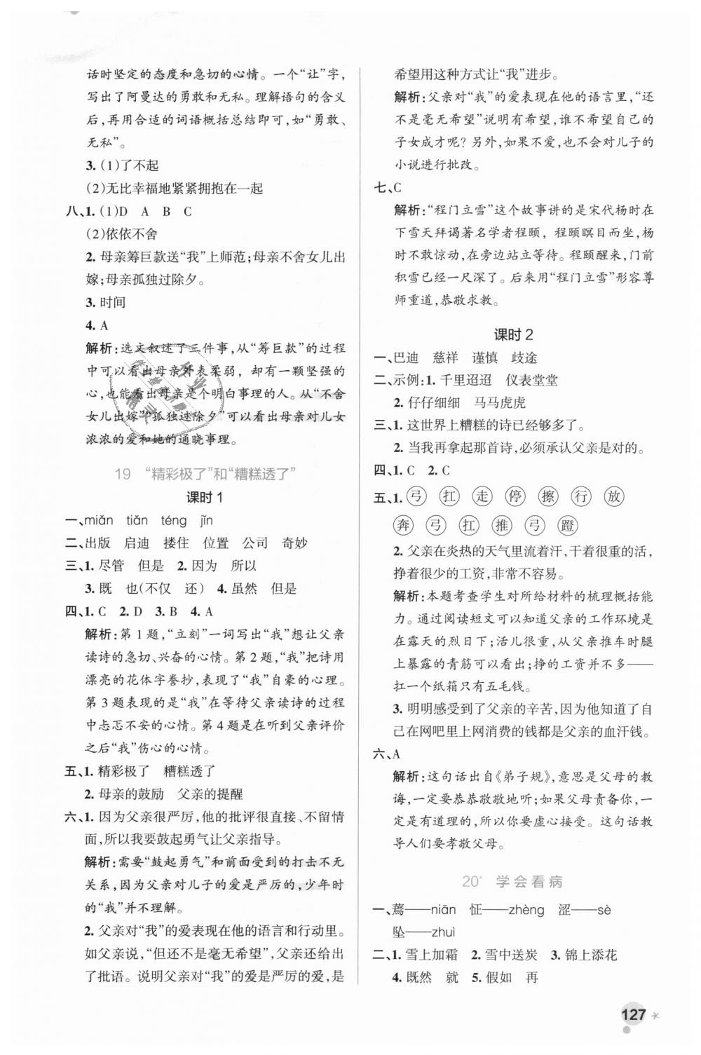 2018年小學(xué)學(xué)霸作業(yè)本五年級(jí)語(yǔ)文上冊(cè)人教版 第19頁(yè)