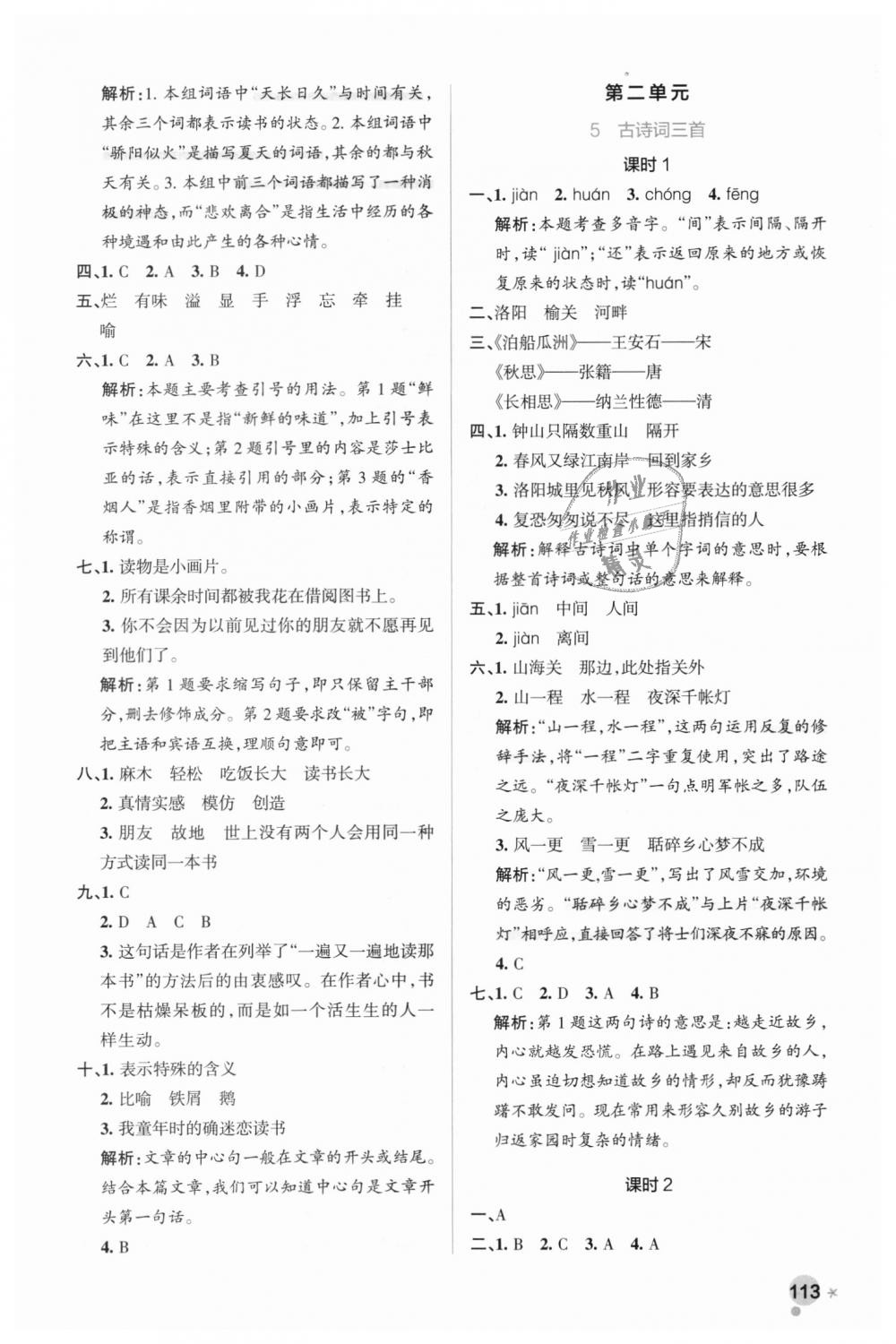 2018年小學(xué)學(xué)霸作業(yè)本五年級語文上冊人教版 第5頁