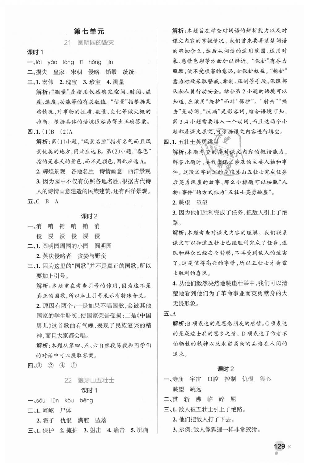 2018年小學(xué)學(xué)霸作業(yè)本五年級(jí)語(yǔ)文上冊(cè)人教版 第21頁(yè)