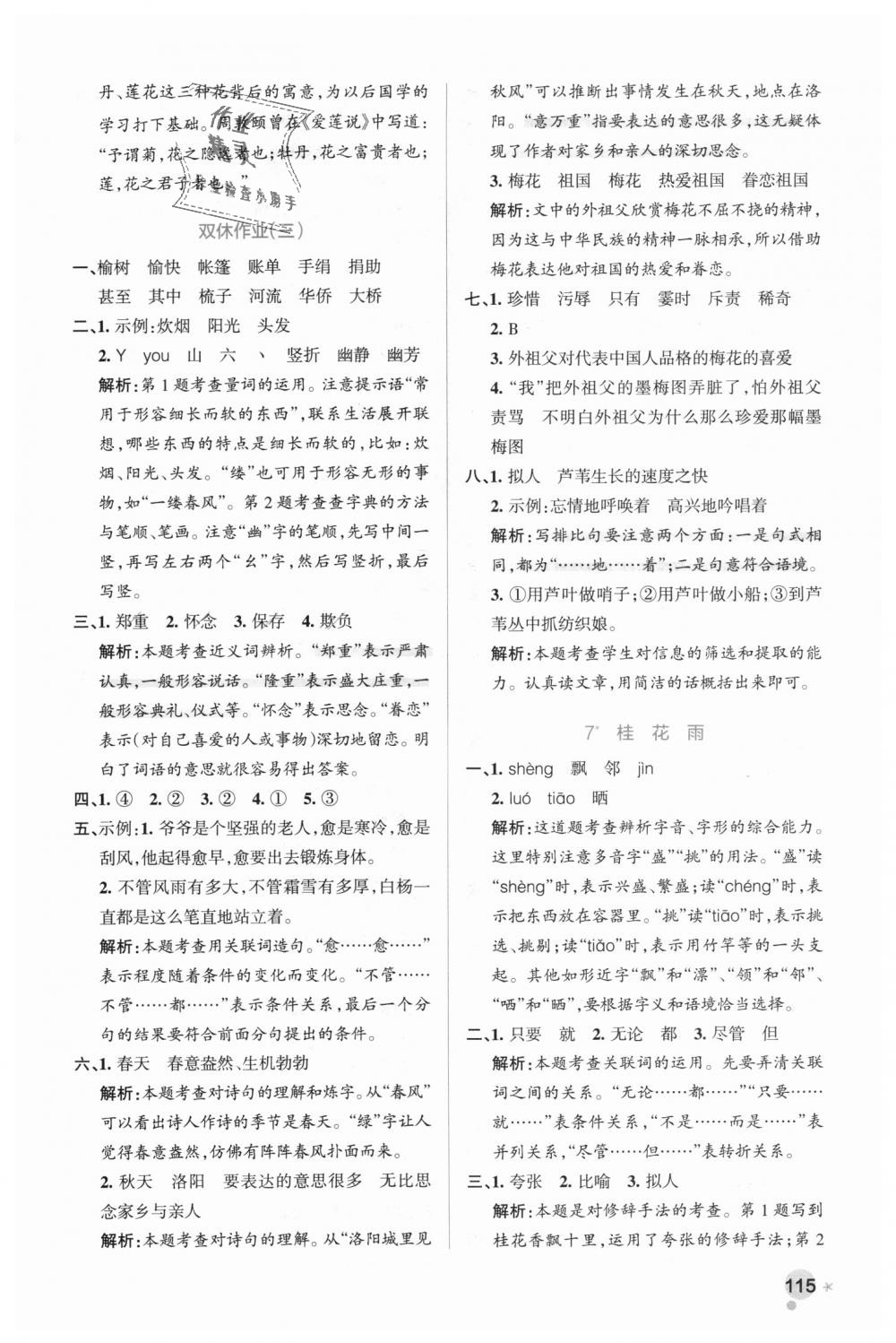 2018年小學(xué)學(xué)霸作業(yè)本五年級(jí)語(yǔ)文上冊(cè)人教版 第7頁(yè)