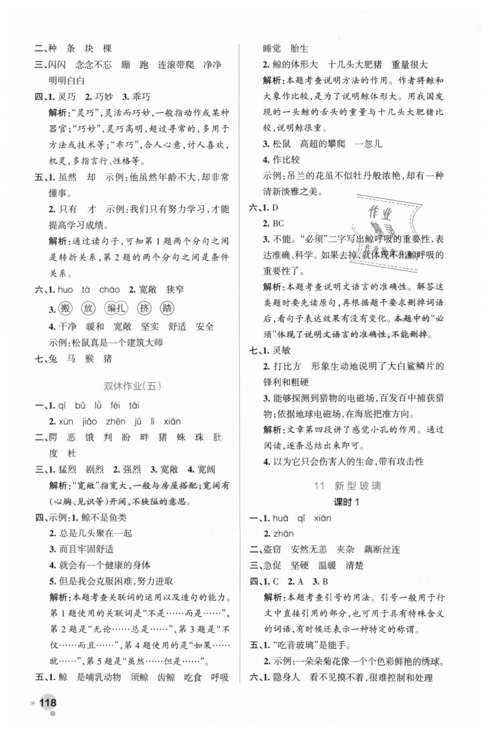 2018年小學(xué)學(xué)霸作業(yè)本五年級(jí)語(yǔ)文上冊(cè)人教版 第10頁(yè)