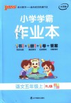 2018年小學(xué)學(xué)霸作業(yè)本五年級語文上冊人教版