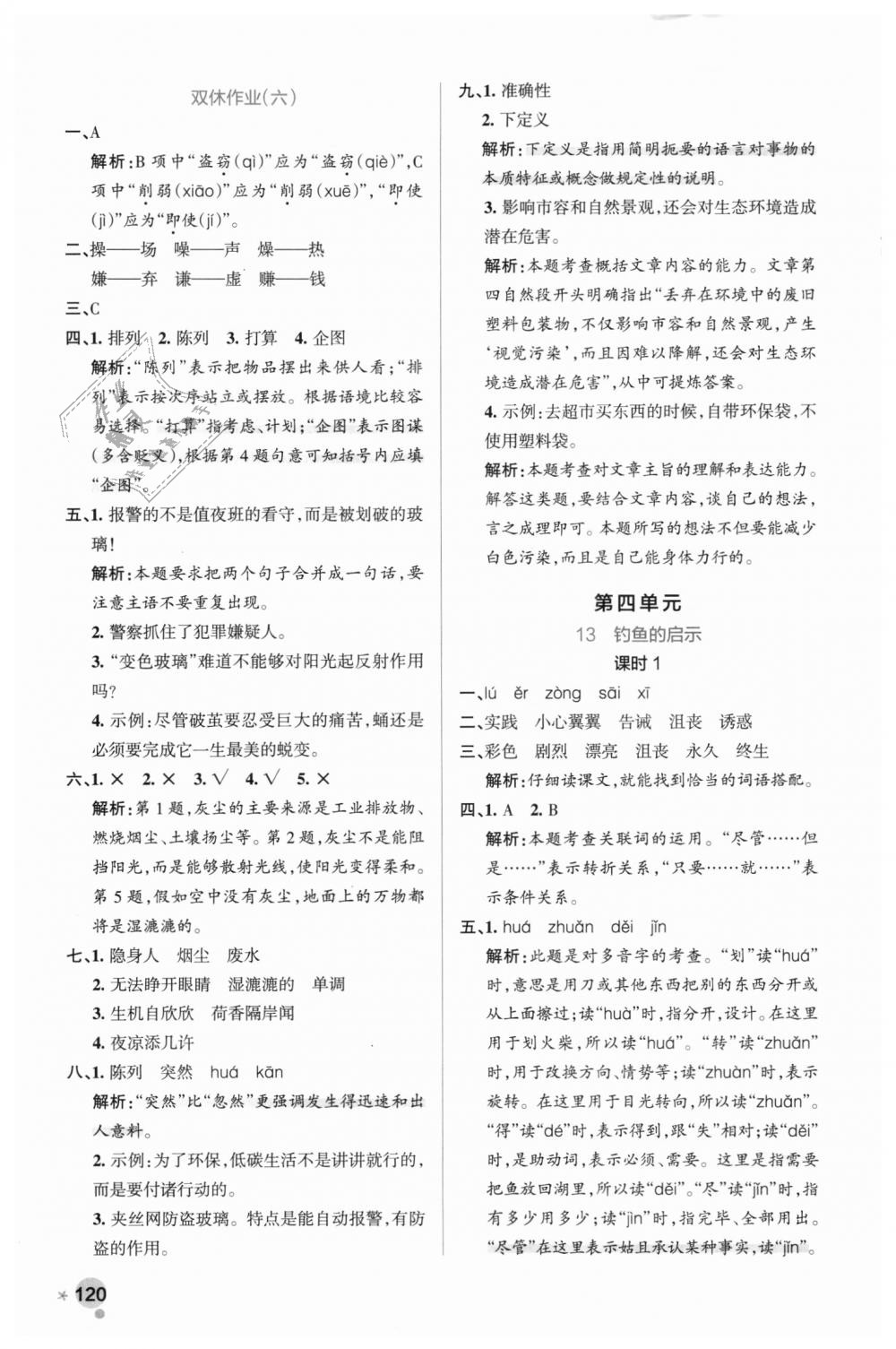 2018年小學(xué)學(xué)霸作業(yè)本五年級(jí)語(yǔ)文上冊(cè)人教版 第12頁(yè)