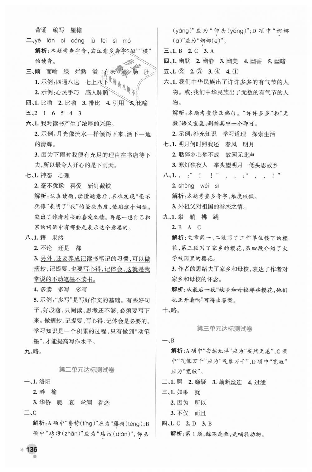 2018年小學(xué)學(xué)霸作業(yè)本五年級語文上冊人教版 第28頁