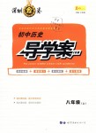 2018年深圳金卷初中歷史導學案八年級上冊