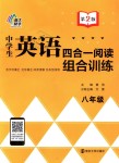 2018年南大勵學(xué)中學(xué)生英語四合一閱讀組合訓(xùn)練八年級全一冊