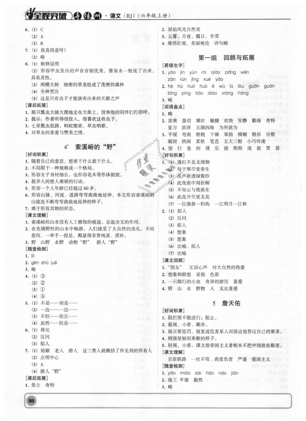 2018年状元坊全程突破导练测六年级语文上册人教版 第2页