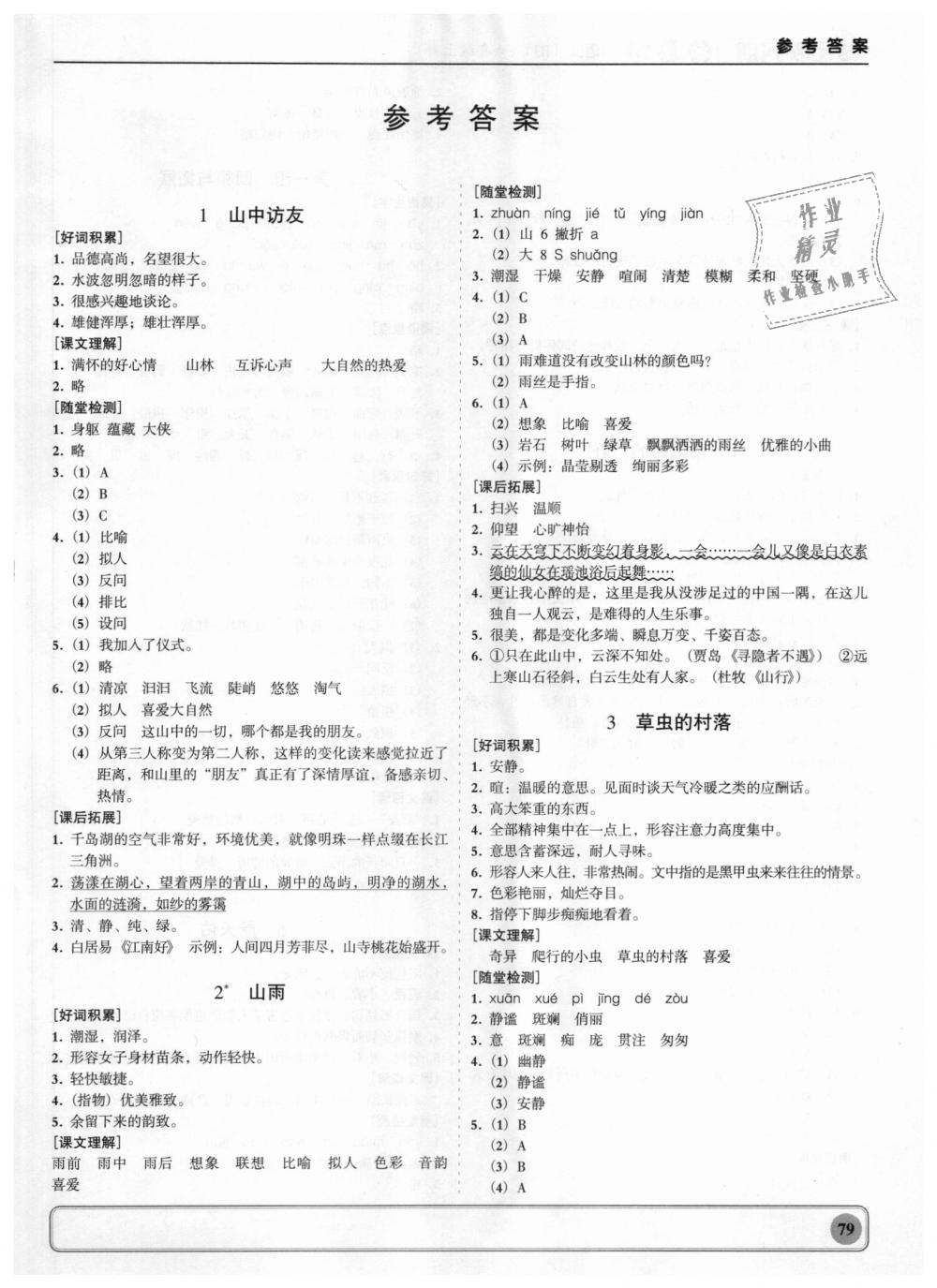 2018年状元坊全程突破导练测六年级语文上册人教版 第1页