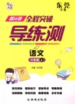 2018年狀元坊全程突破導(dǎo)練測六年級語文上冊人教版