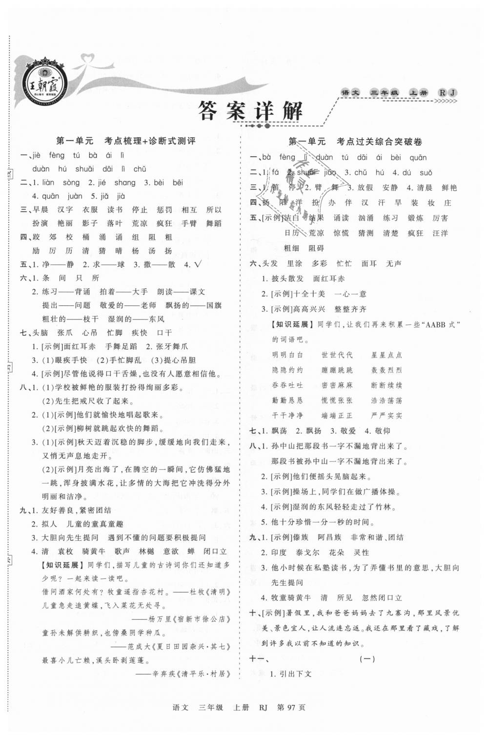 2018年王朝霞考點梳理時習(xí)卷三年級語文上冊人教版 第1頁