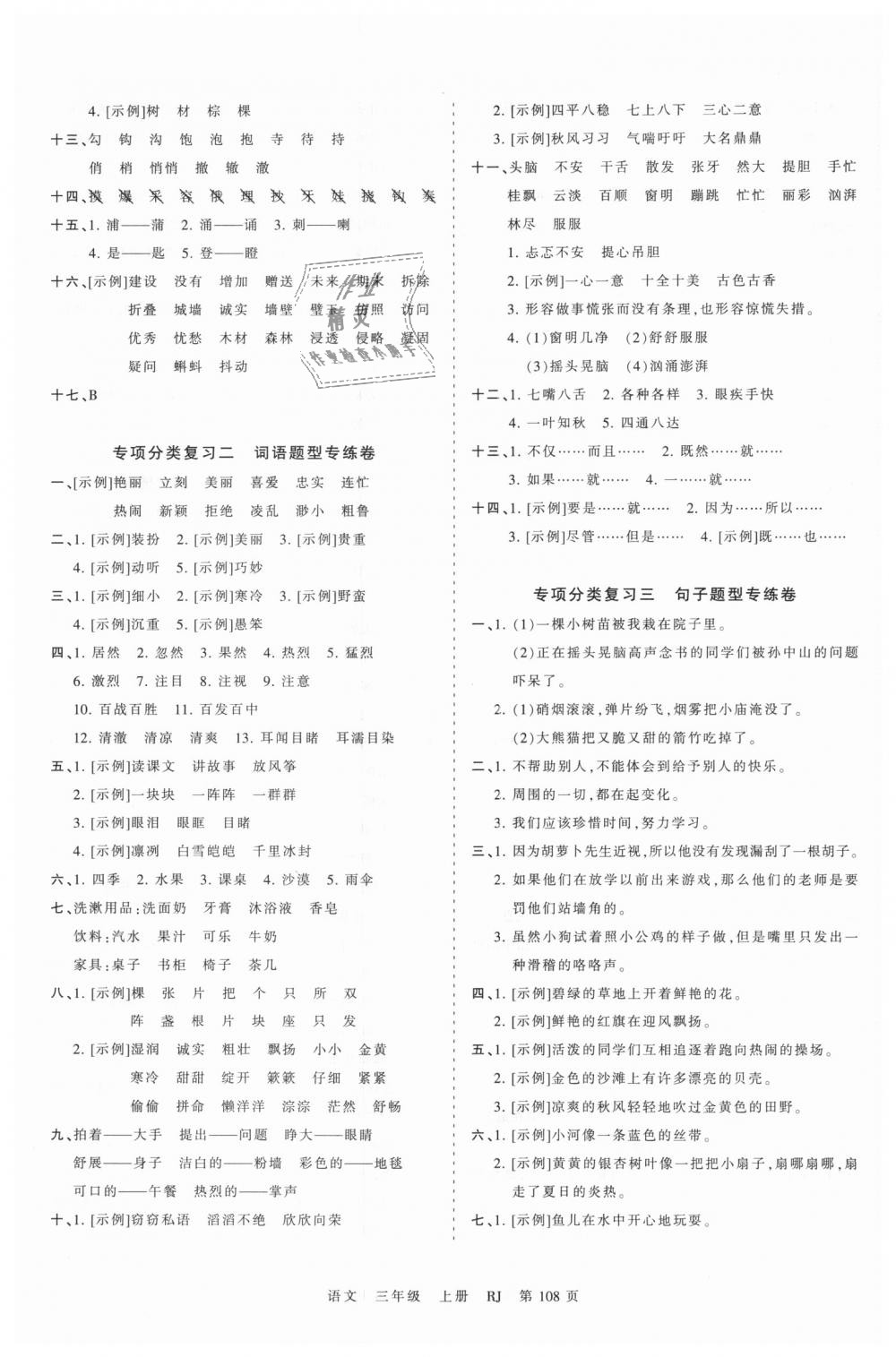 2018年王朝霞考點(diǎn)梳理時(shí)習(xí)卷三年級(jí)語文上冊(cè)人教版 第12頁