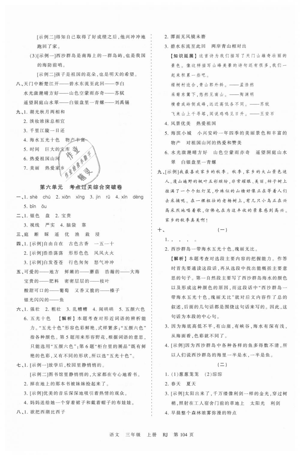 2018年王朝霞考點(diǎn)梳理時(shí)習(xí)卷三年級語文上冊人教版 第8頁