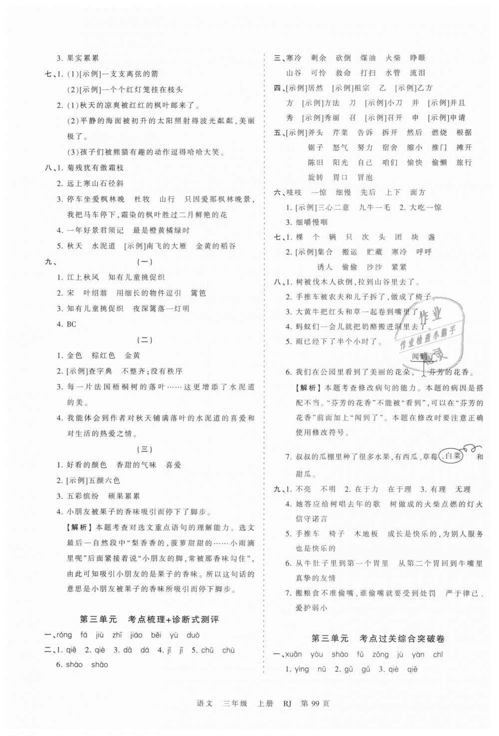 2018年王朝霞考點(diǎn)梳理時(shí)習(xí)卷三年級(jí)語(yǔ)文上冊(cè)人教版 第3頁(yè)