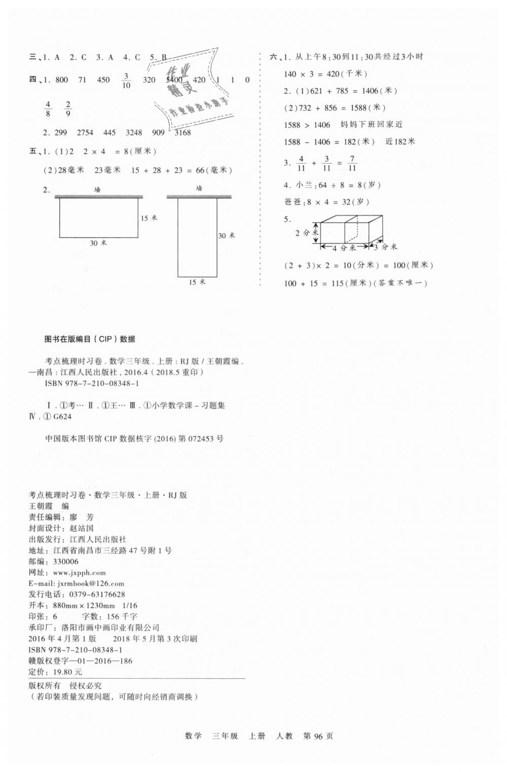 2018年王朝霞考點梳理時習(xí)卷三年級數(shù)學(xué)上冊人教版 第8頁