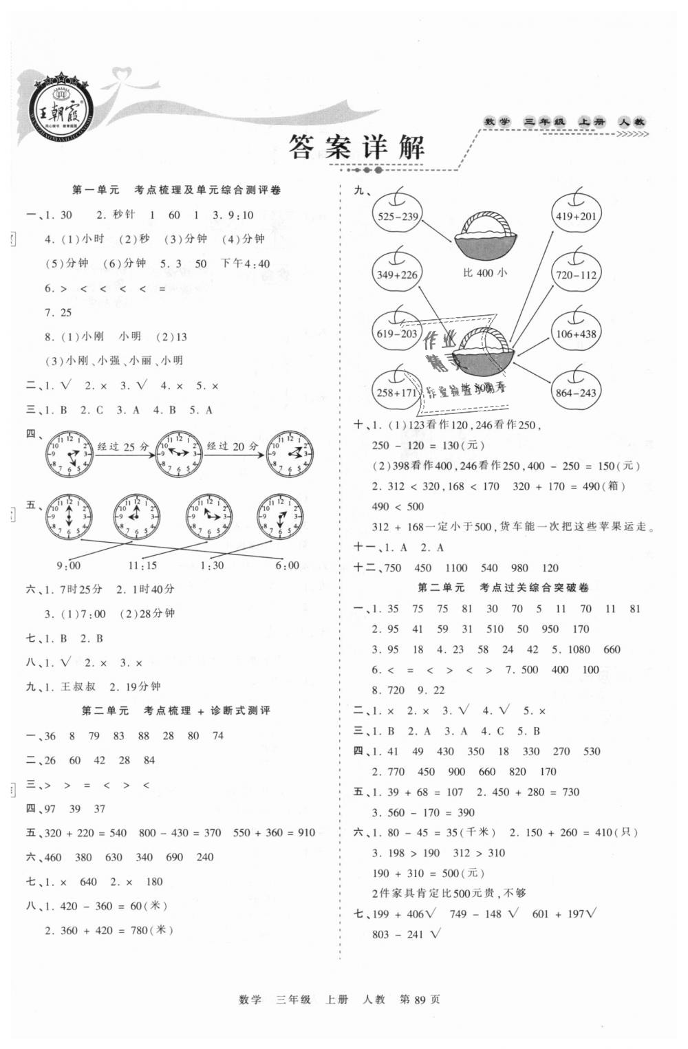 2018年王朝霞考点梳理时习卷三年级数学上册人教版 第1页