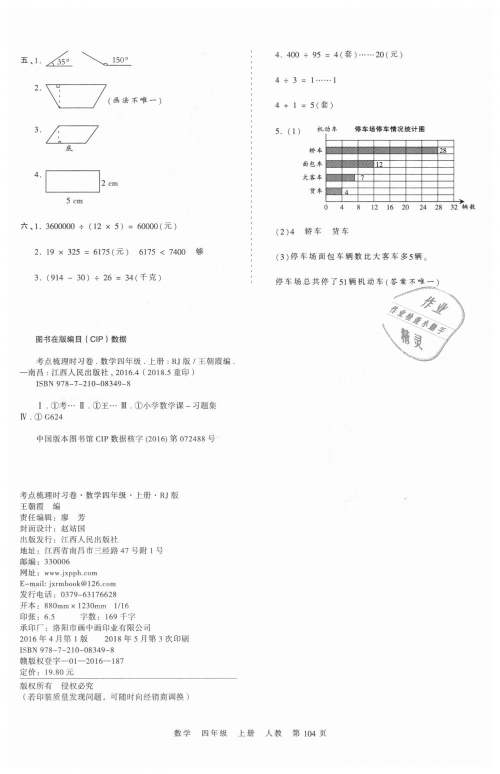 2018年王朝霞考點梳理時習卷四年級數學上冊人教版 第12頁