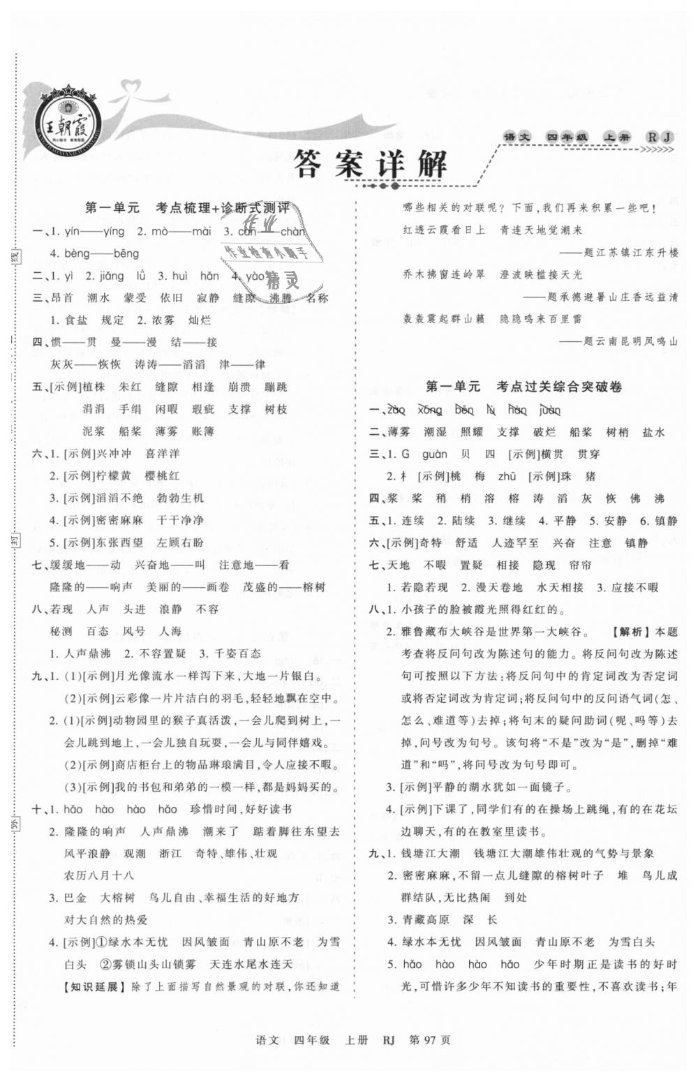 2018年王朝霞考點(diǎn)梳理時(shí)習(xí)卷四年級(jí)語(yǔ)文上冊(cè)人教版 第1頁(yè)