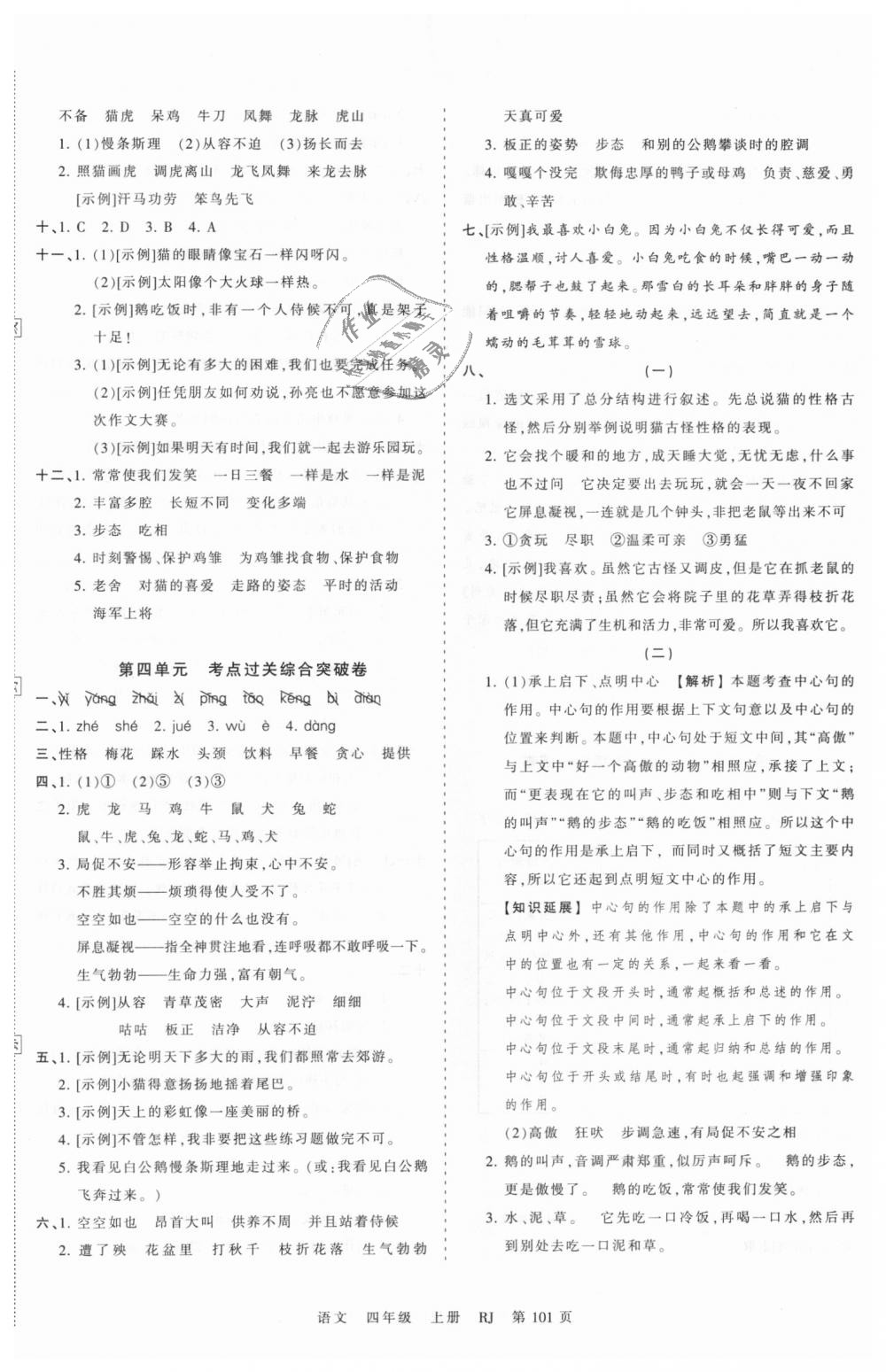 2018年王朝霞考點(diǎn)梳理時(shí)習(xí)卷四年級(jí)語文上冊(cè)人教版 第5頁