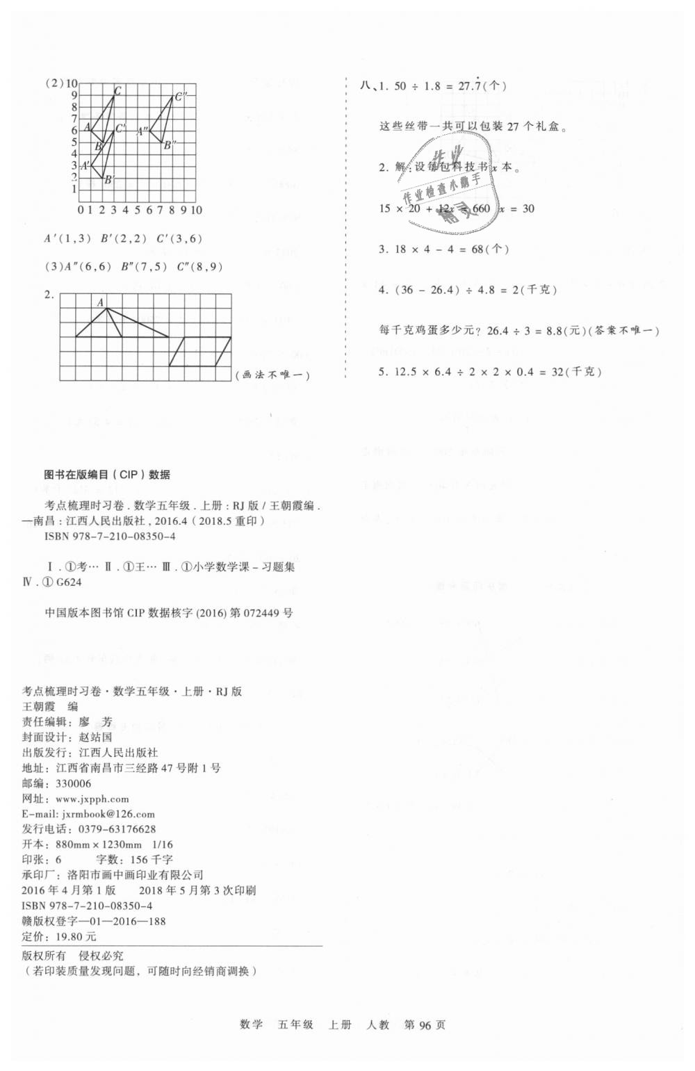 2018年王朝霞考點(diǎn)梳理時(shí)習(xí)卷五年級(jí)數(shù)學(xué)上冊(cè)人教版 第12頁(yè)