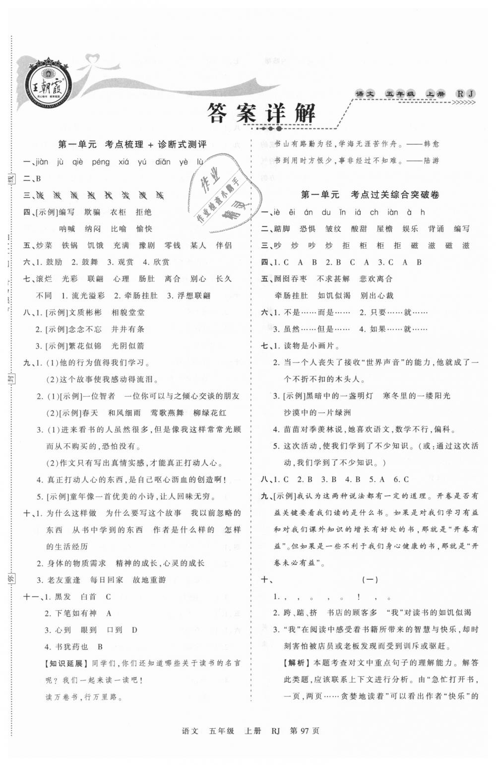 2018年王朝霞考點(diǎn)梳理時(shí)習(xí)卷五年級(jí)語(yǔ)文上冊(cè)人教版 第1頁(yè)