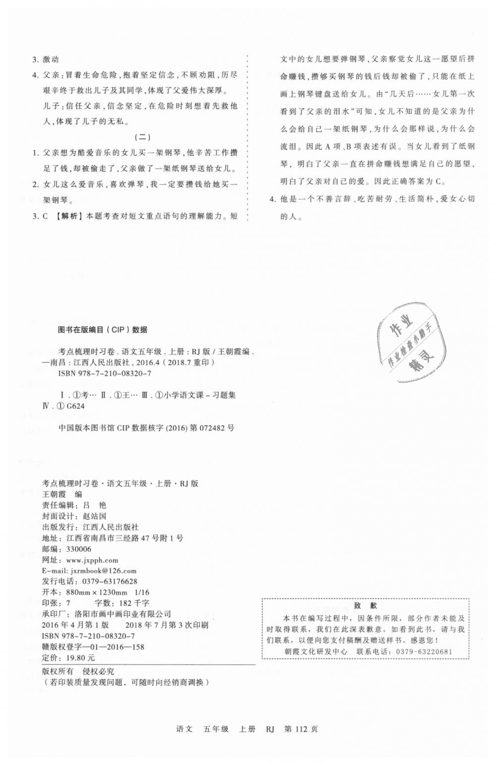 2018年王朝霞考點(diǎn)梳理時(shí)習(xí)卷五年級(jí)語(yǔ)文上冊(cè)人教版 第16頁(yè)