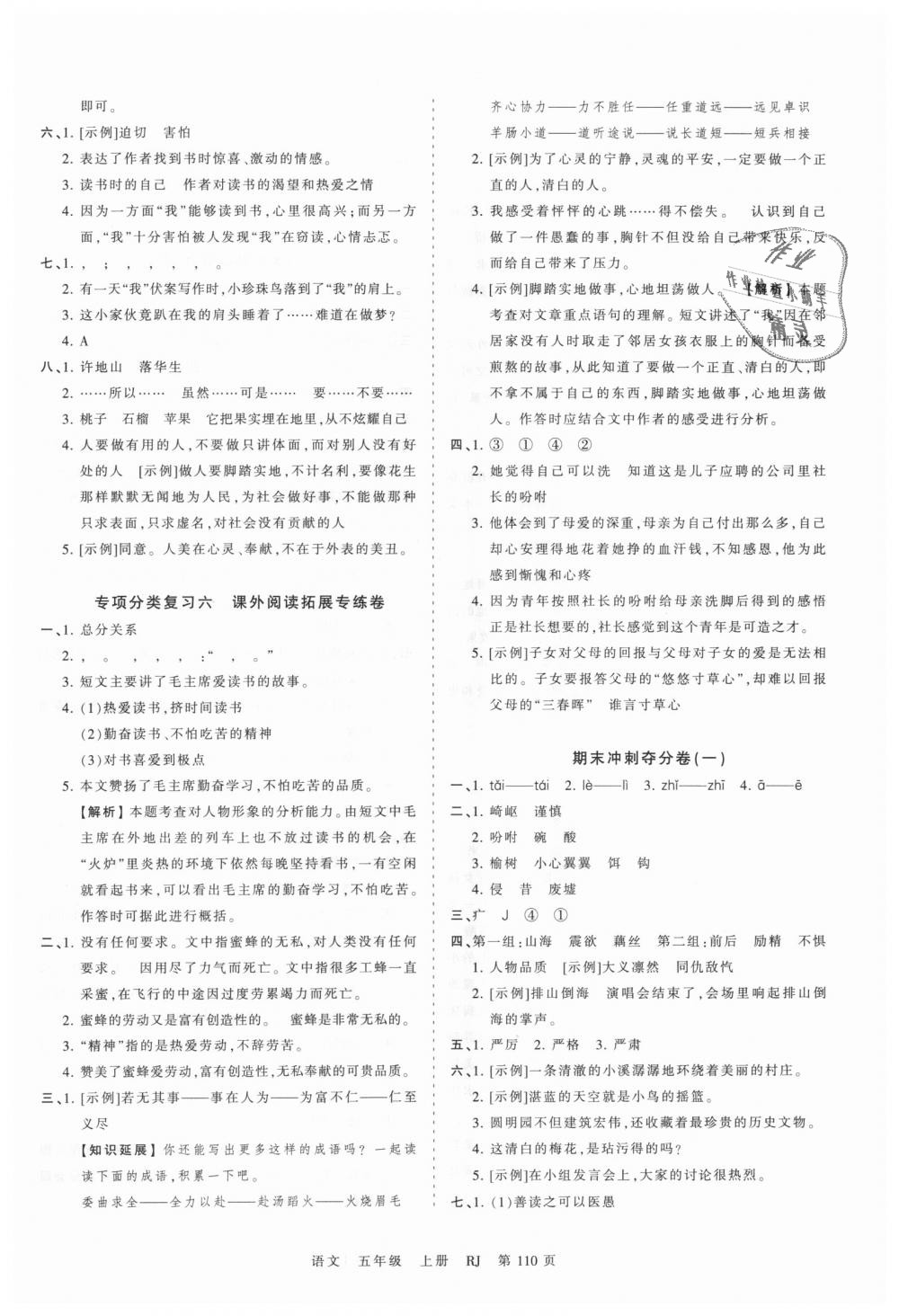 2018年王朝霞考點梳理時習(xí)卷五年級語文上冊人教版 第14頁