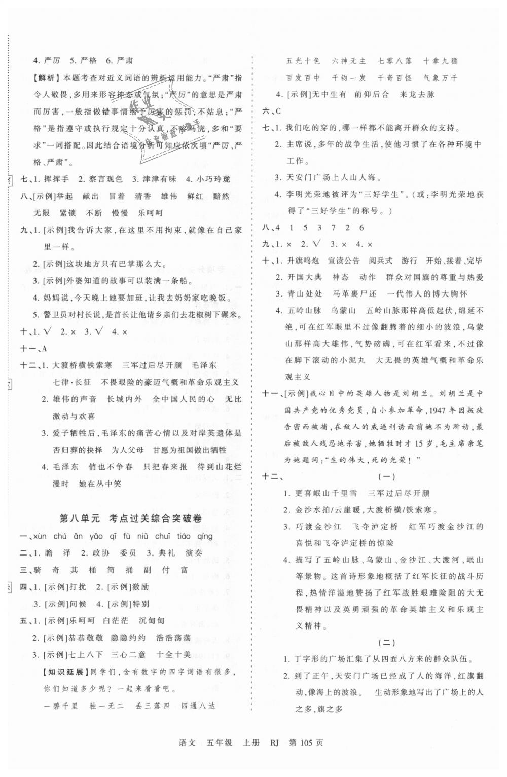 2018年王朝霞考點梳理時習(xí)卷五年級語文上冊人教版 第9頁