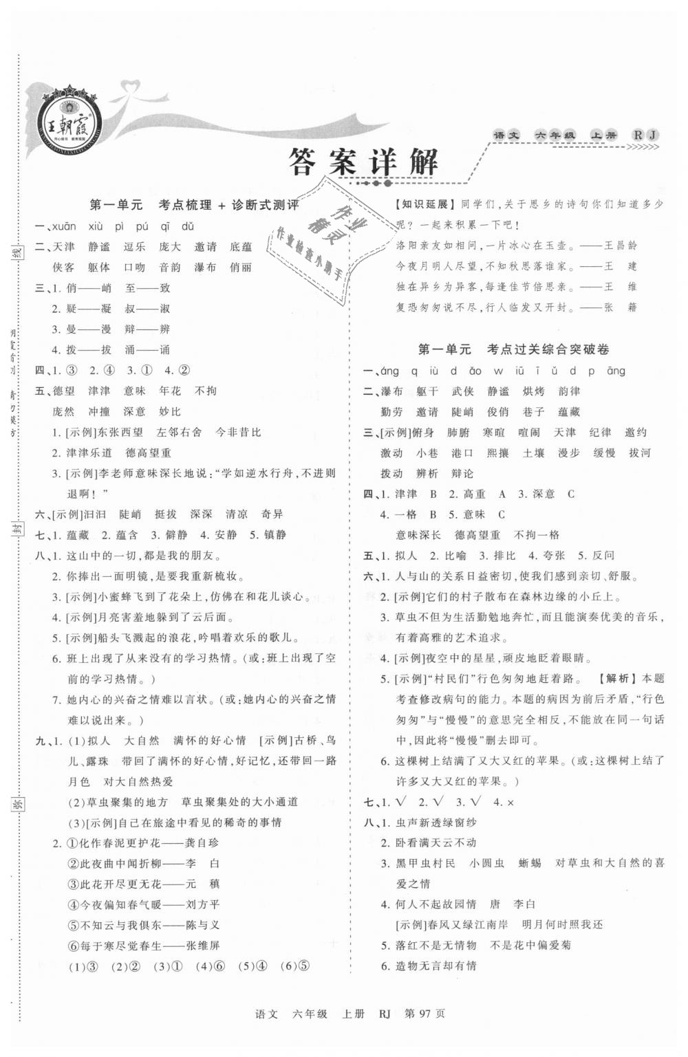 2018年王朝霞考点梳理时习卷六年级语文上册人教版 第1页