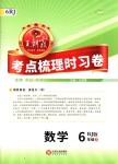 2018年王朝霞考點梳理時習(xí)卷六年級數(shù)學(xué)上冊人教版