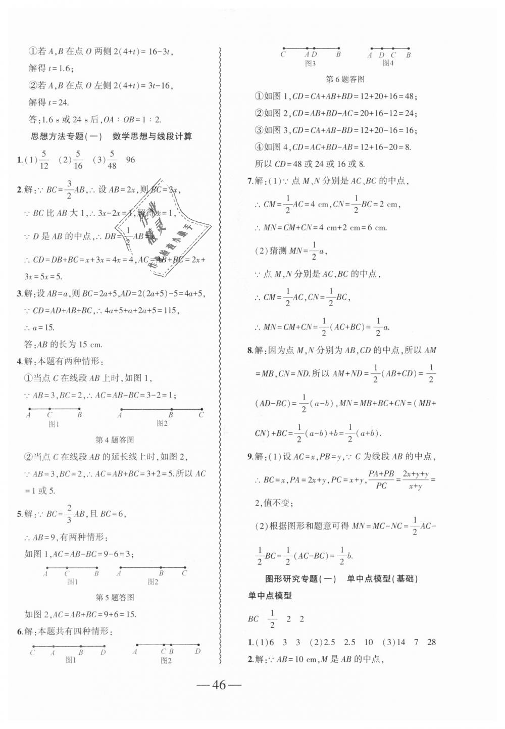 2018年创新课堂创新作业本七年级数学上册人教版 第22页