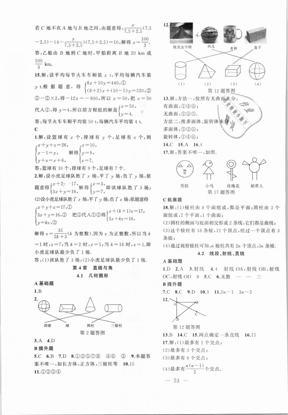 2018年创新课堂创新作业本七年级数学上册沪科版 第21页