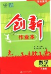 2018年創(chuàng)新課堂創(chuàng)新作業(yè)本八年級數(shù)學上冊人教版