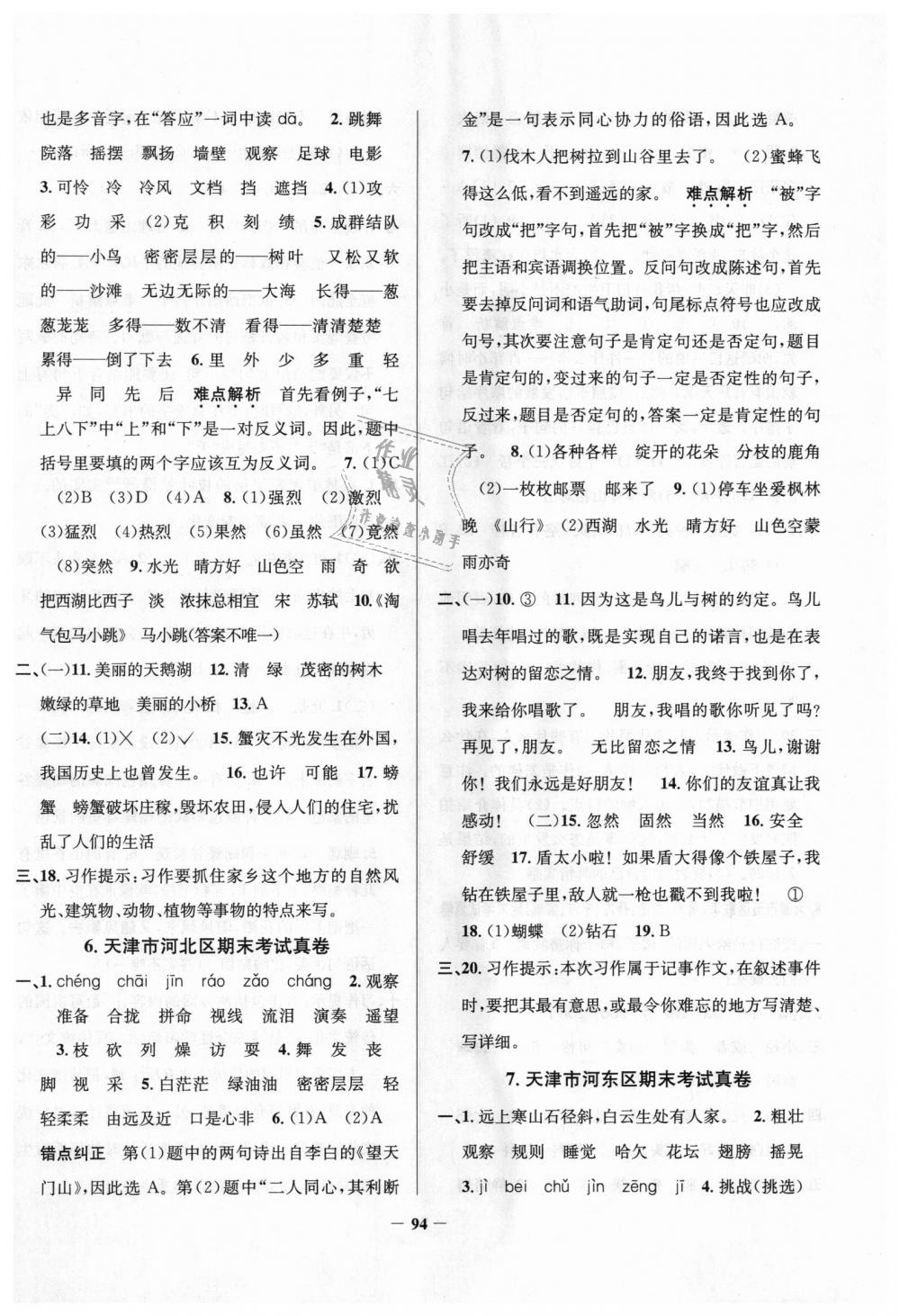 2018年真題圈天津市小學(xué)考試真卷三步練三年級語文上冊天津?qū)０?nbsp;第10頁