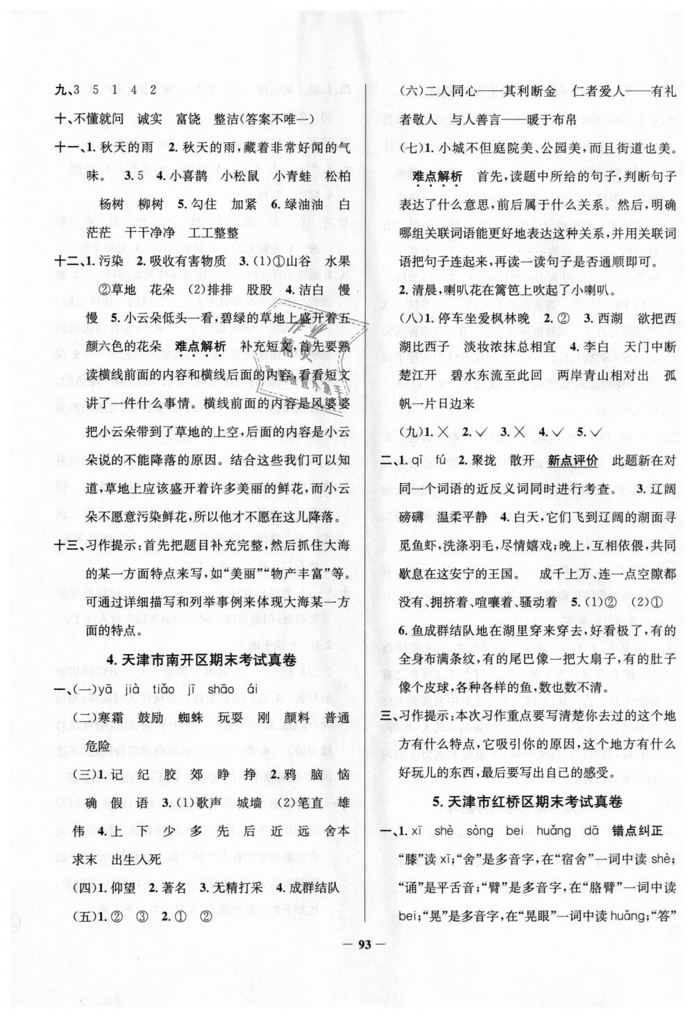 2018年真題圈天津市小學(xué)考試真卷三步練三年級語文上冊天津?qū)０?nbsp;第9頁