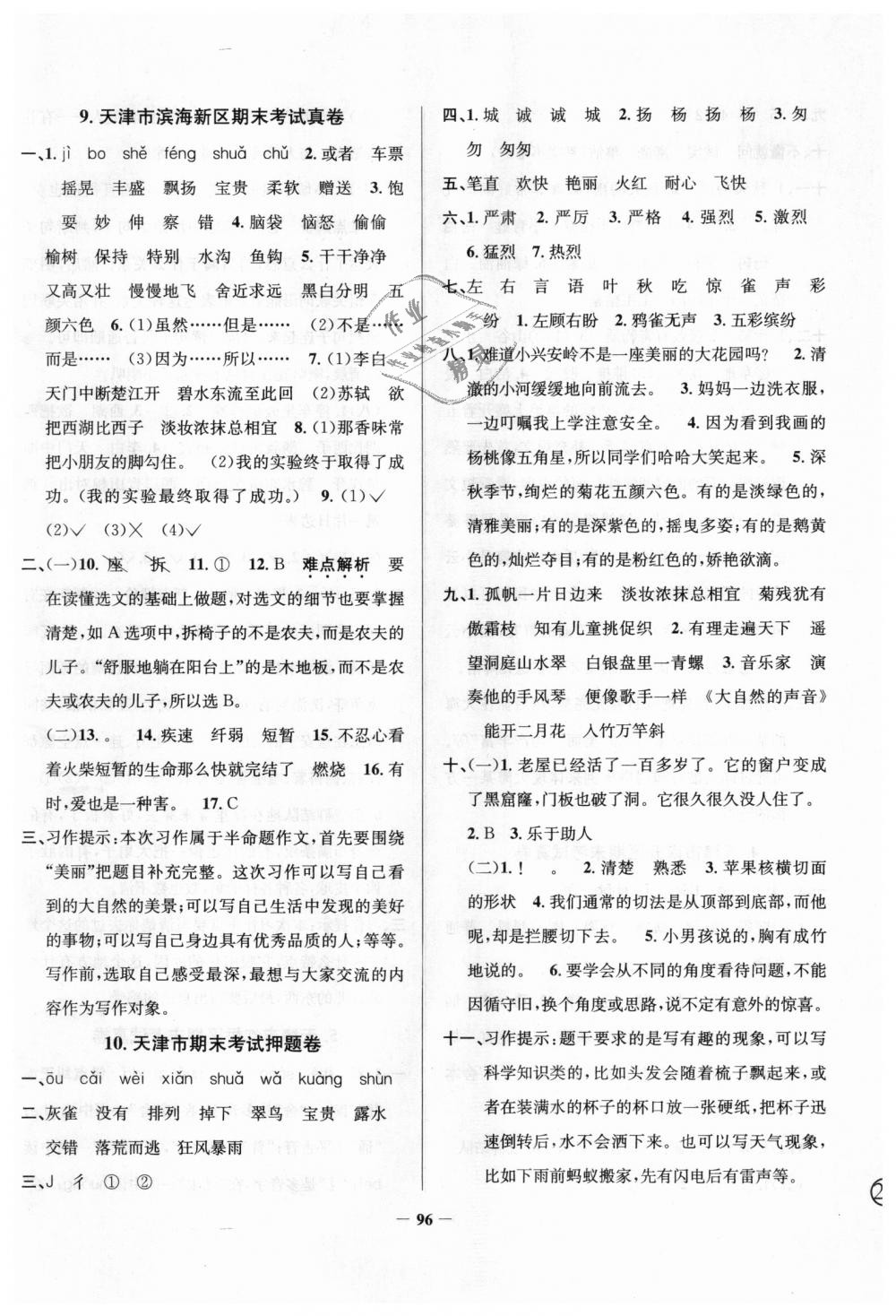 2018年真題圈天津市小學(xué)考試真卷三步練三年級語文上冊天津?qū)０?nbsp;第12頁